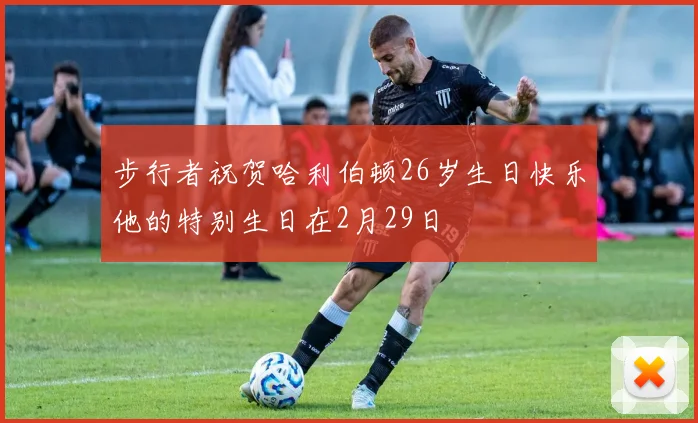 步行者祝贺哈利伯顿26岁生日快乐他的特别生日在2月29日