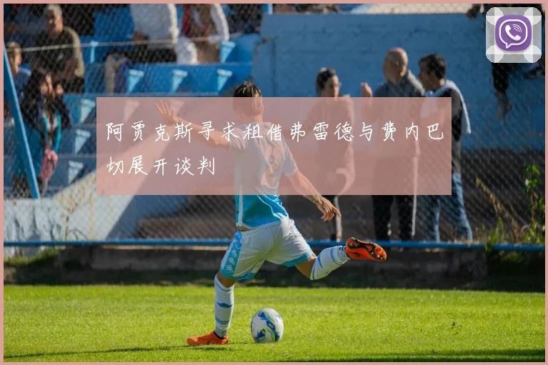 阿贾克斯寻求租借弗雷德与费内巴切展开谈判