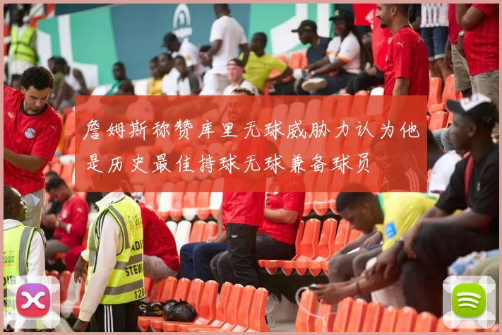詹姆斯称赞库里无球威胁力认为他是历史最佳持球无球兼备球员