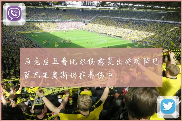 马竞后卫普比尔伤愈复出将对阵巴萨巴里奥斯仍在养伤中